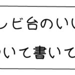 unico(ウニコ)のテレビ台はココがイイ!ポイントと注意点について書いてみました
