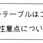 unico(ウニコ)のローテーブルはココがイイ!と思うポイントや注意点について