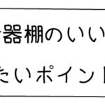 unico(ウニコ)の食器棚はココがイイ!あと気を付けたいポイントとか。