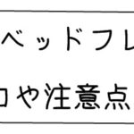 unico(ウニコ)のベッドフレームのいいトコと注意点!