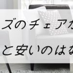 イームズのチェアがやたら安い?それはリプロダクト品です