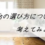 【テレビ台の選び方】ポイントや注意点をサイズやタイプとかに分けて考えてみました。
