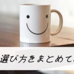 【食器棚の選び方】注意点などを、サイズ・色・テイストなどに分けて考えてみました!