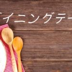 【ダイニングテーブルの選び方】色や素材などに分けて考えてみました!