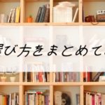 【本棚の選び方】注意点やポイントをサイズや特徴から考えてみました。