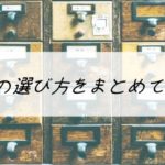 【チェストの選び方】注意点やポイントについて、サイズとかの面から考えてみました。
