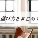 【カーテンの選び方】サイズや機能性に分けて、注意点などを考えてみました。