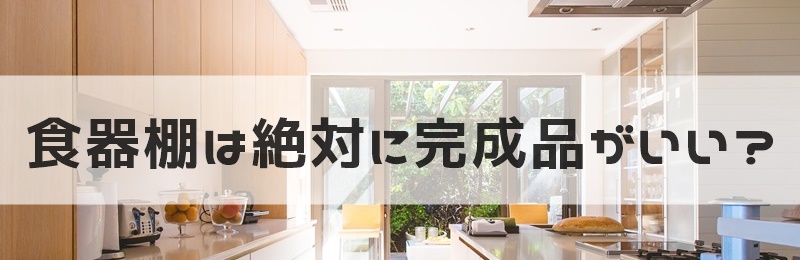 食器棚　完成品