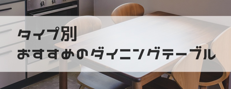 おすすめダイニングテーブル