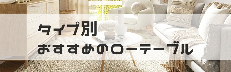 おすすめローテーブル