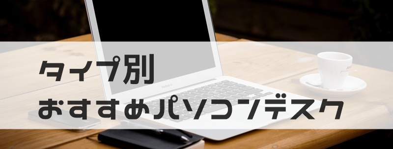 おすすめパソコンデスク