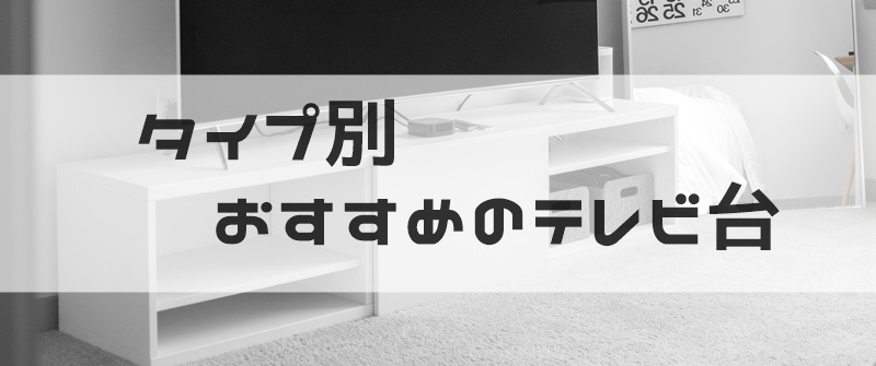 テレビ台　おすすめ