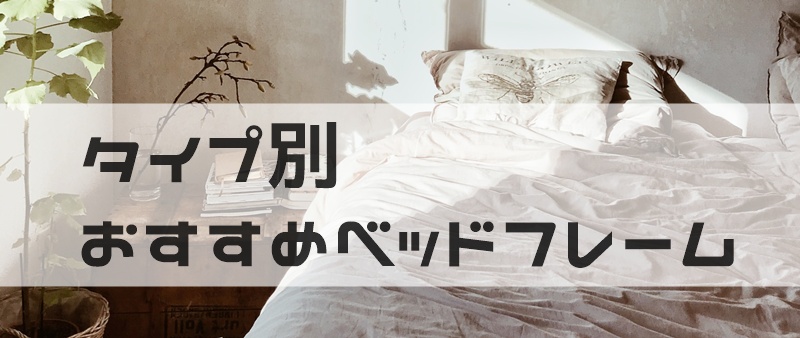 おすすめベッド