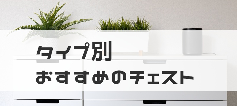 おすすめチェスト