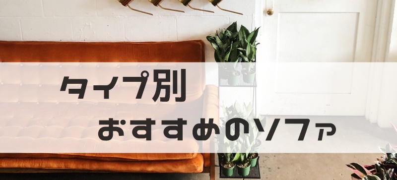 おすすめソファ